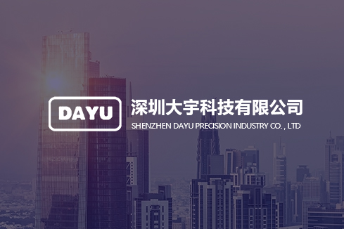 金沙建站-深圳大宇科技有限公司