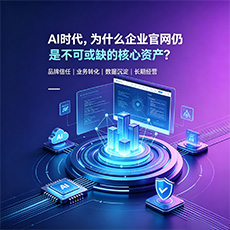毕节建站-AI时代，为什么企业官网仍是不可或缺的核心资产？