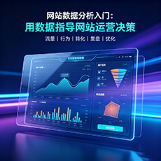 织金建站-网站数据分析入门：用数据指导网站运营决策