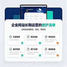 毕节建站-企业网站长期运营的维护清单