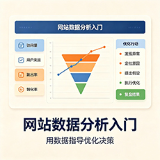 毕节建站-网站数据分析入门：用数据指导优化决策