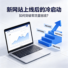 毕节建站-新网站上线后的冷启动：如何突破零流量困境？