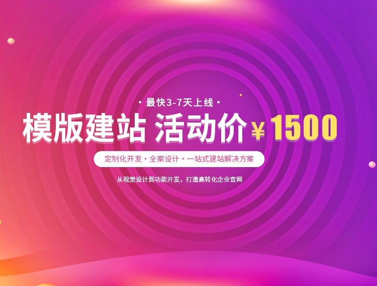 毕节建站-模版建站 活动价 ¥1500