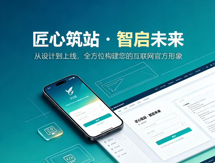 毕节建站-匠心筑站・智启未来